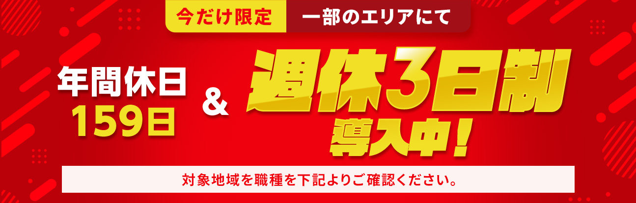 今だけ限定一部のエリアにて週休3日制導入＆入社祝い金20万円実施中