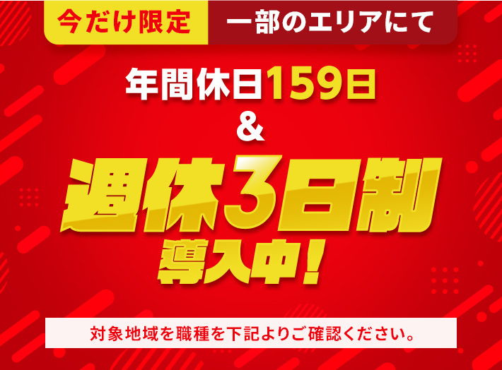 今だけ限定一部のエリアにて週休3日制導入＆入社祝い金20万円実施中