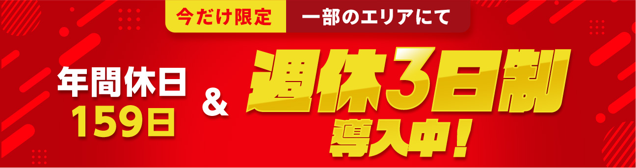 今だけ限定一部のエリアにて週休3日制導入＆入社祝い金20万円実施中