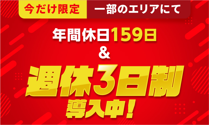 今だけ限定一部のエリアにて週休3日制導入＆入社祝い金20万円実施中