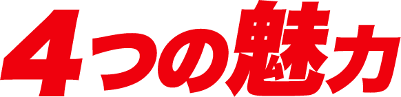 4つの魅力
