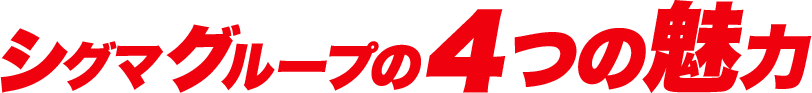 シグマグループの4つの魅力