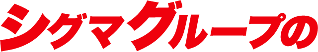 シグマグループの
