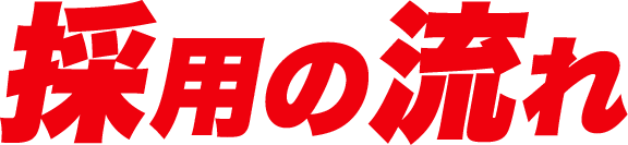 採用の流れ