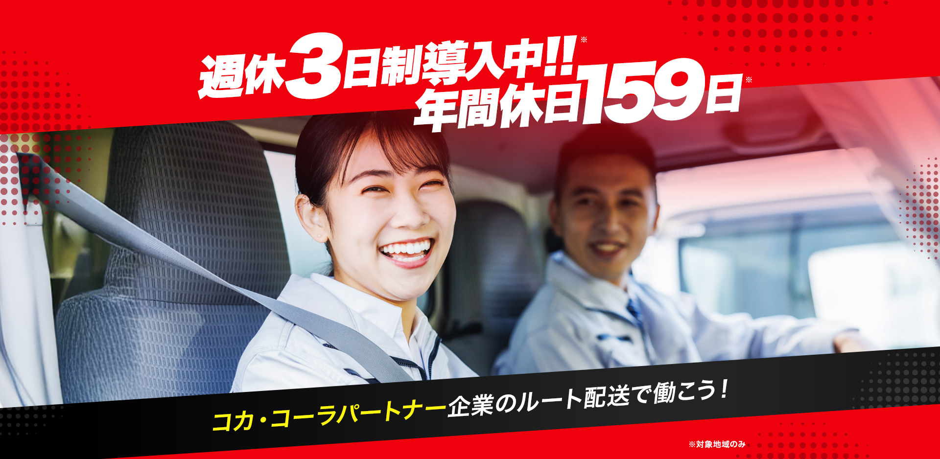 週休3日制導入中！年間休日159日 コカ・コーラパートナー企業のルート配送で働こう！