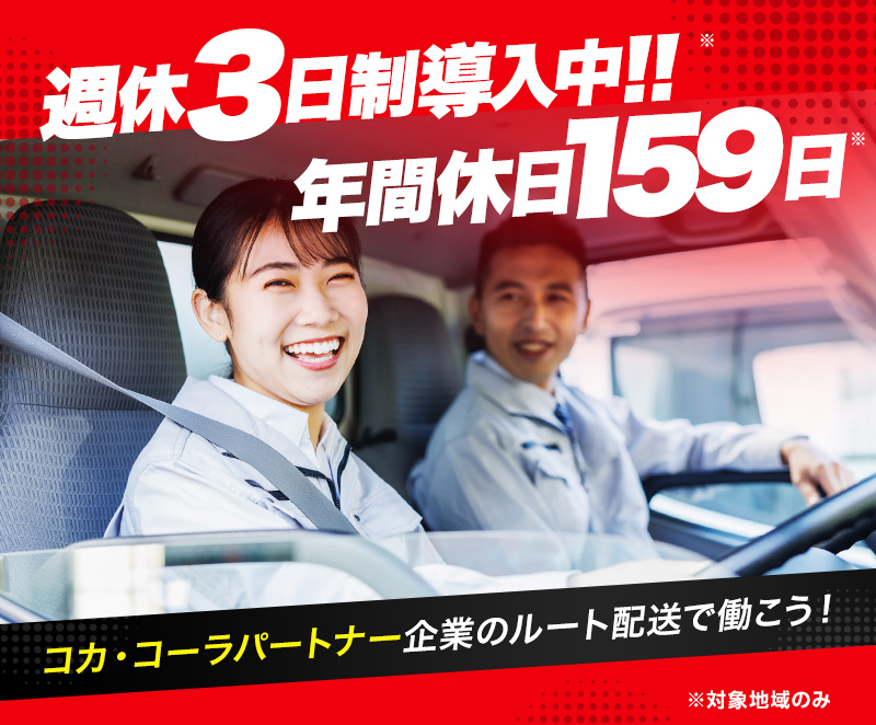 週休3日制導入中！年間休日159日 コカ・コーラパートナー企業のルート配送で働こう！