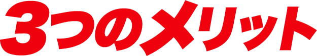 ルート配送3つのメリット
