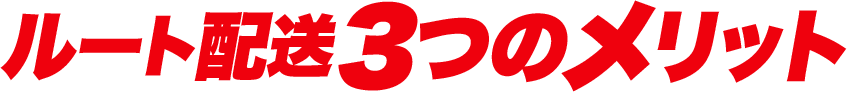 ルート配送3つのメリット