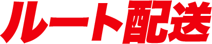 ルート配送3つのメリット