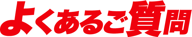 よくあるご質問
