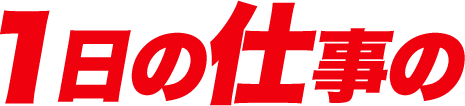 1日の仕事の