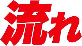 流れ