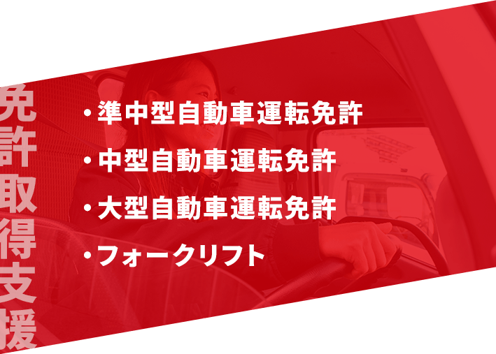 免許取得支援：準中型自動車運転免許、中型自動車運転免許、大型自動車運転免許、フォークリフト