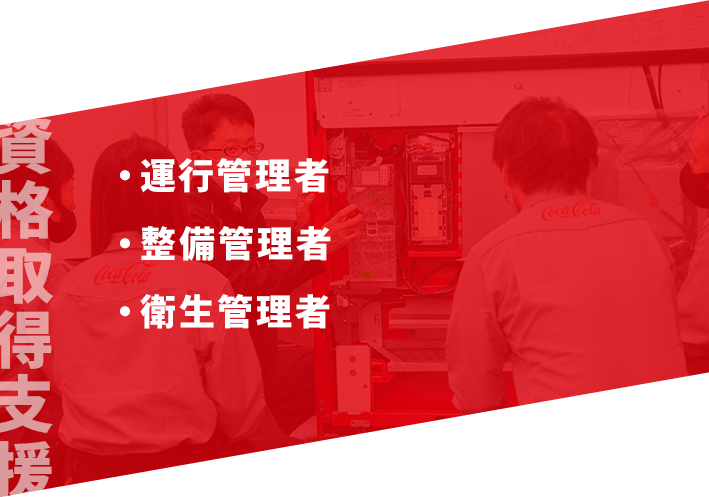 資格取得支援：運行管理者、整備管理者、衛生管理者