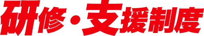 研修・支援制度