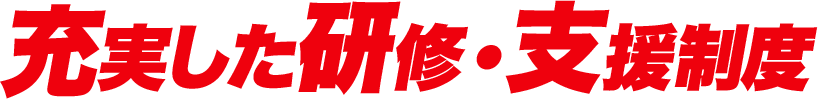 充実した研修・支援制度