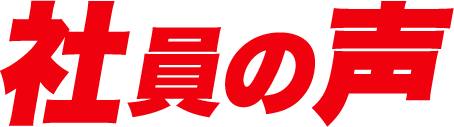 社員の声