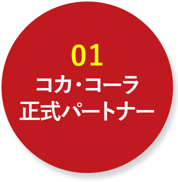 01 コカ・コーラ正式パートナー