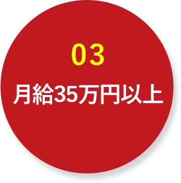 03 月給35万円以上