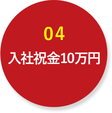 04 入社祝金10万円